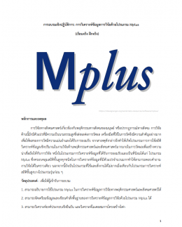 ปกเอกสาร-Mplus